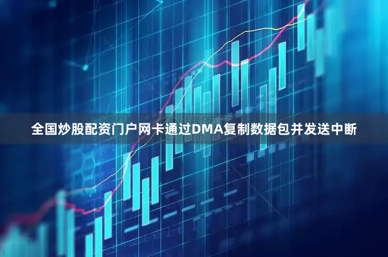 全国炒股配资门户网卡通过DMA复制数据包并发送中断