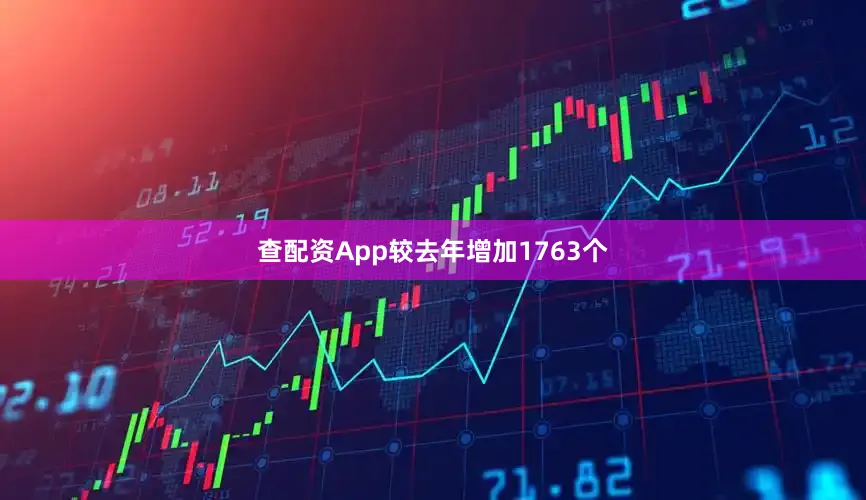 查配资App较去年增加1763个