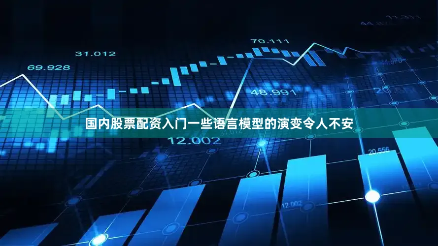 国内股票配资入门一些语言模型的演变令人不安