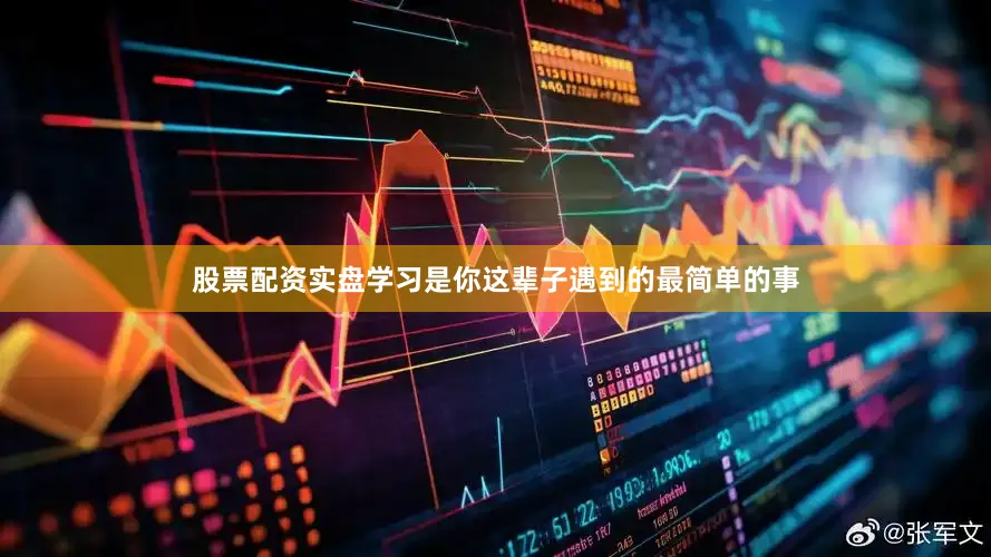 股票配资实盘学习是你这辈子遇到的最简单的事