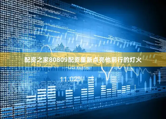配资之家80809配资重新点亮他前行的灯火