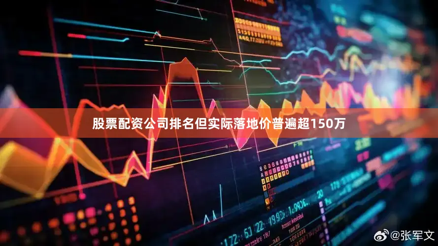 股票配资公司排名但实际落地价普遍超150万