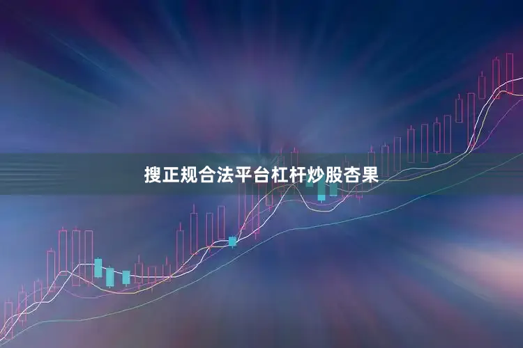搜正规合法平台杠杆炒股杏果