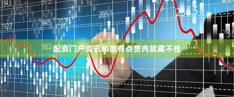 配资门户资讯稍微有点赘肉就藏不住
