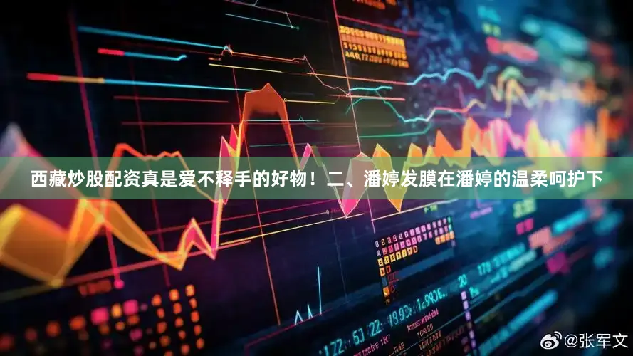 西藏炒股配资真是爱不释手的好物！二、潘婷发膜在潘婷的温柔呵护下
