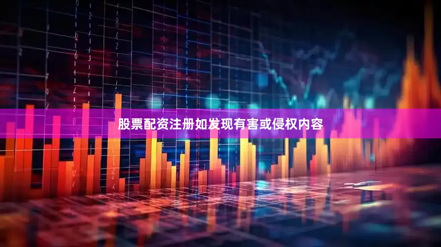 股票配资注册如发现有害或侵权内容