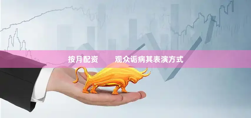 按月配资        观众诟病其表演方式