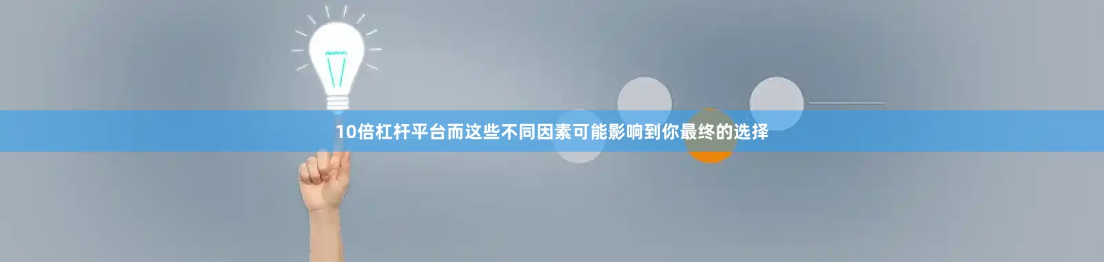 10倍杠杆平台而这些不同因素可能影响到你最终的选择