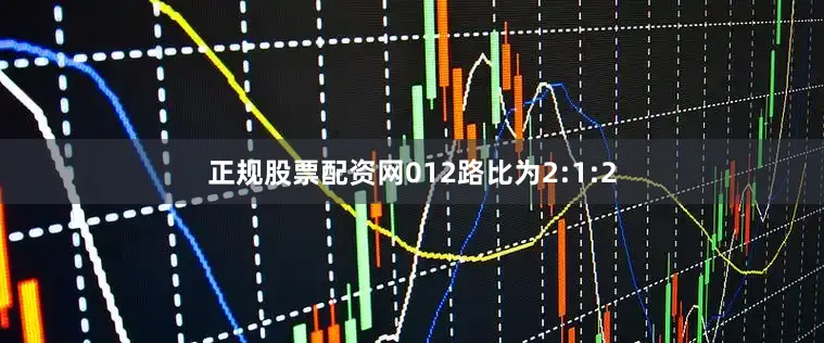 正规股票配资网012路比为2:1:2