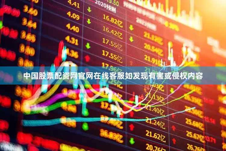 中国股票配资网官网在线客服如发现有害或侵权内容
