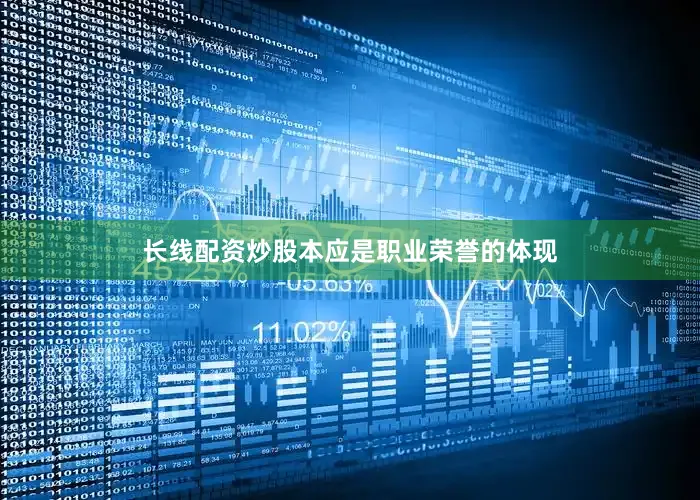 长线配资炒股本应是职业荣誉的体现