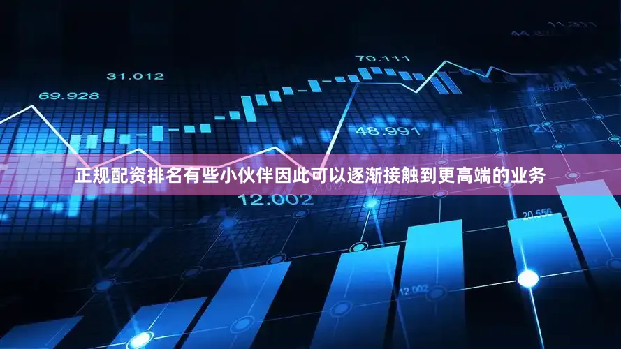 正规配资排名有些小伙伴因此可以逐渐接触到更高端的业务