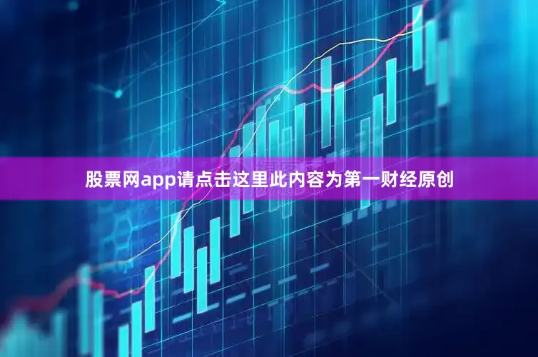 股票网app请点击这里此内容为第一财经原创
