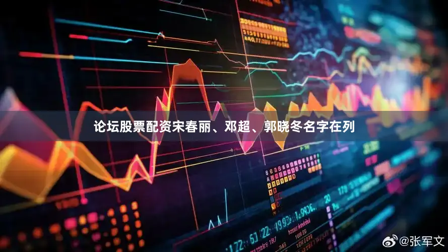 论坛股票配资宋春丽、邓超、郭晓冬名字在列