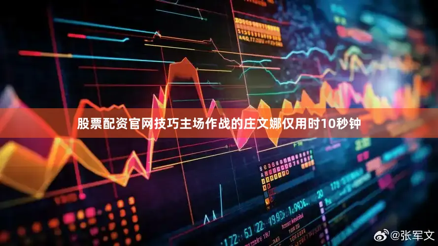 股票配资官网技巧主场作战的庄文娜仅用时10秒钟