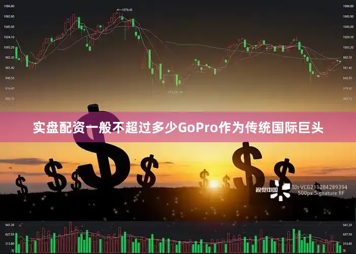 实盘配资一般不超过多少GoPro作为传统国际巨头